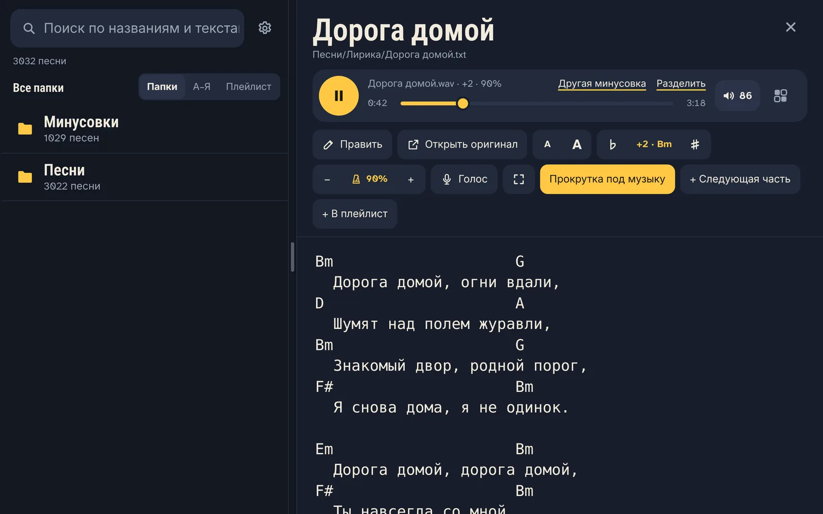 Песня с аккордами на два полутона выше, скорость 90%: аккорды записаны в новой тональности.