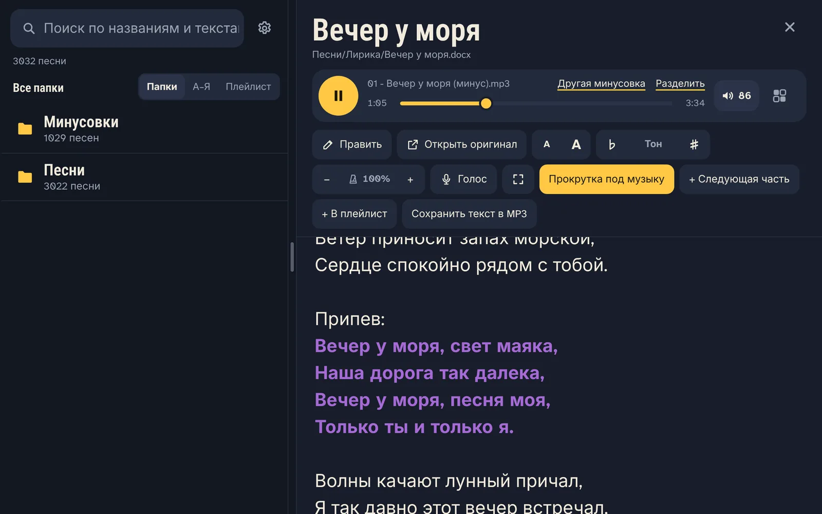 Песня играет: текст идёт за минусовкой, припев выделен цветом.