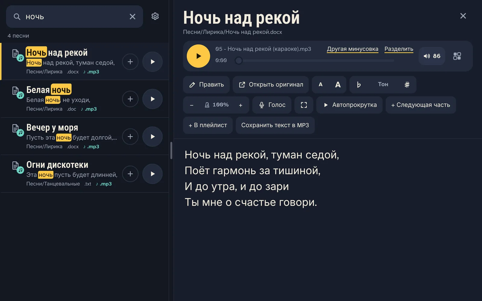 Поиск «ночь» находит песни по названию и по тексту; песня открывается рядом со списком.